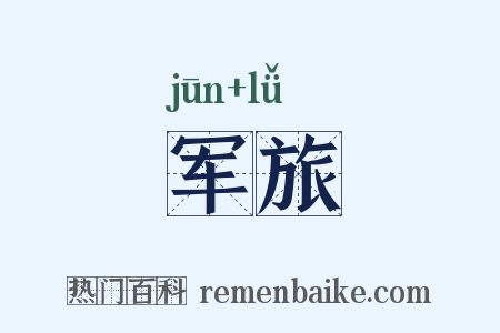 军旅是什么意思的图片